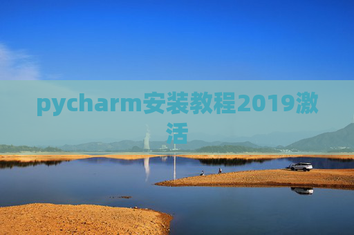 pycharm安装教程2019激活 pycharm安装教程2019激活